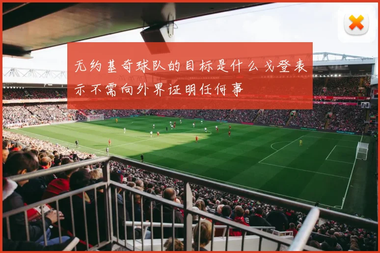 无约基奇球队的目标是什么戈登表示不需向外界证明任何事
