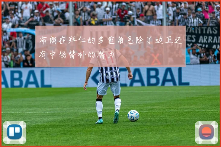 布朗在拜仁的多重角色除了边卫还有中场替补的潜力
