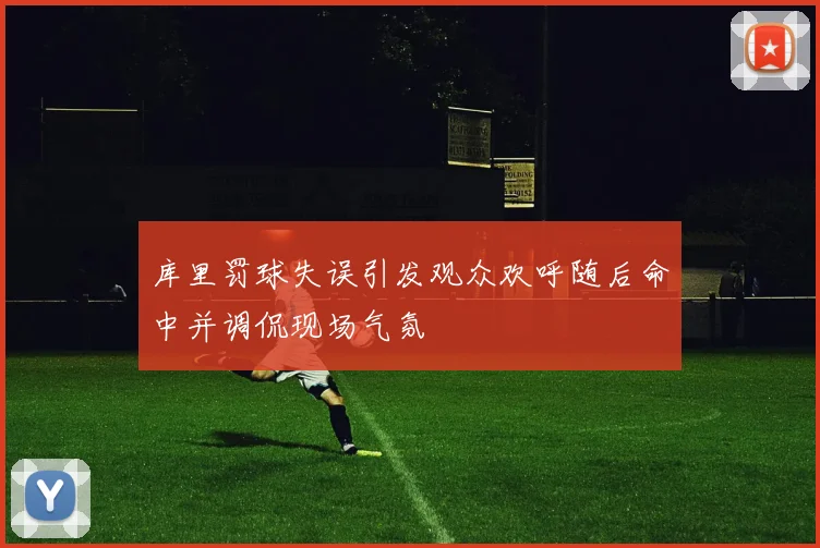 库里罚球失误引发观众欢呼随后命中并调侃现场气氛