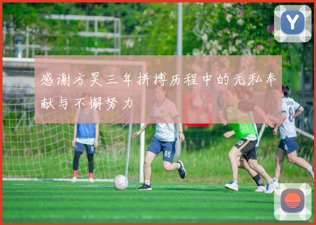 感谢方昊三年拼搏历程中的无私奉献与不懈努力